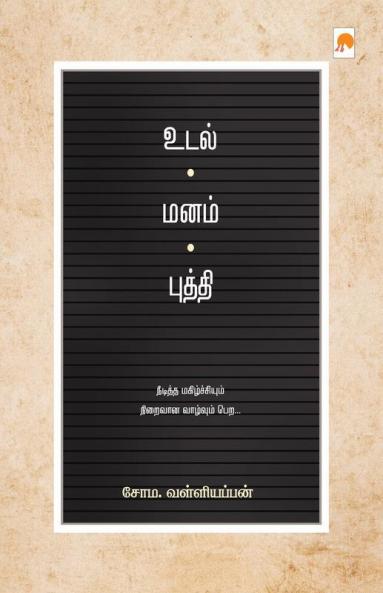 Udal - Manam - Budhdhi / உடல் - மனம் - புத்தி