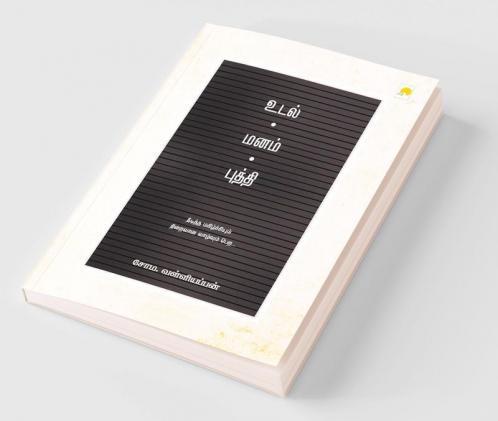 Udal - Manam - Budhdhi / உடல் - மனம் - புத்தி