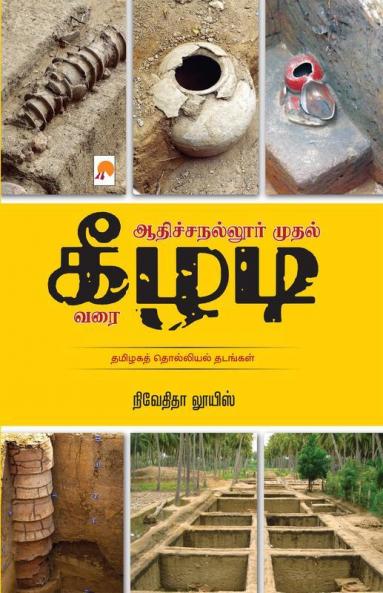 Adichanallur mudhal Keezhadi varai / ????????????? ????? ????? ???