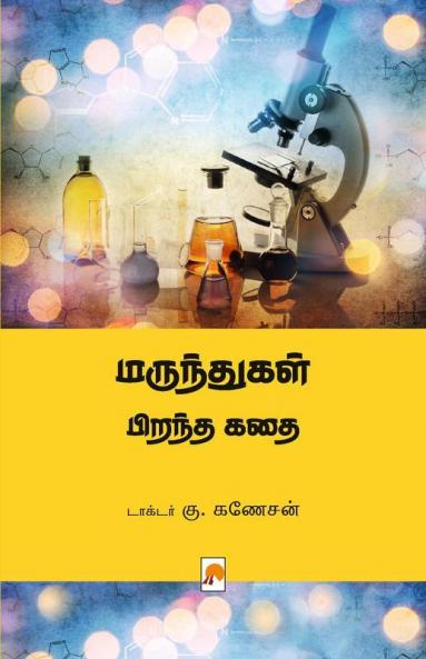 மருந்துகள் பிறந்த கதை / Marunthugal Pirantha Kathai