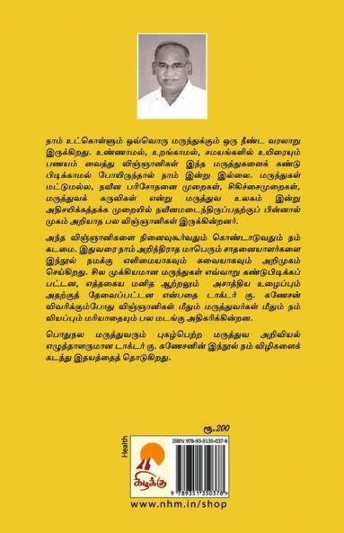 மருந்துகள் பிறந்த கதை / Marunthugal Pirantha Kathai