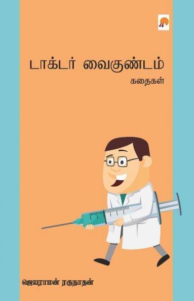 டாக்டர் வைகுண்டம் கதைகள் / Doctor Vaigundam Kathaigal