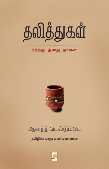 தலித்துகள் / Dalithgal