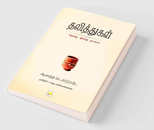 தலித்துகள் / Dalithgal