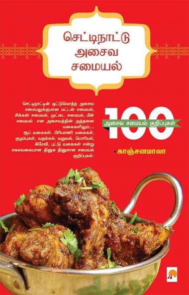 செட்டிநாட்டு அசைவ சமையல் / Chettinattu Asaiva Samayal