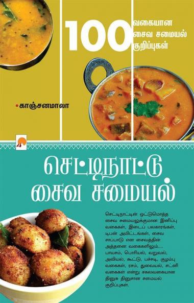 செட்டிநாட்டு சைவ சமையல் / Chettinattu Saiva Samayal