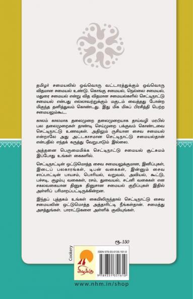 செட்டிநாட்டு சைவ சமையல் / Chettinattu Saiva Samayal