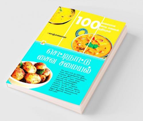 செட்டிநாட்டு சைவ சமையல் / Chettinattu Saiva Samayal