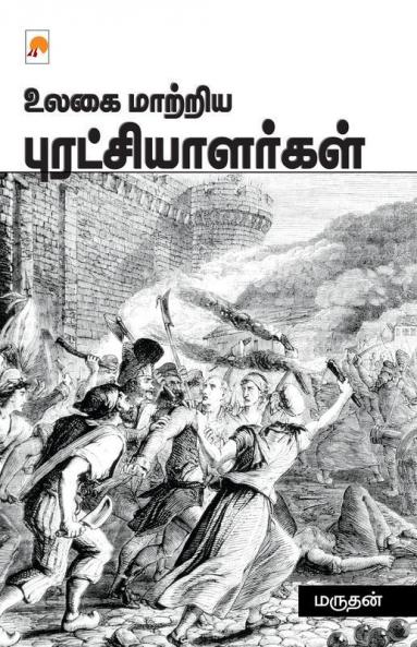 Ulagai Maatriya Puratchialargal / ???? ??????? ???????????????