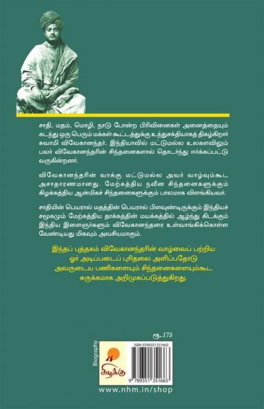 விவேகானந்தர்: இந்திய மறுமலர்ச்சி நாயகன் / Vivekanandar: Indhiya Marumalarchi Nayagan