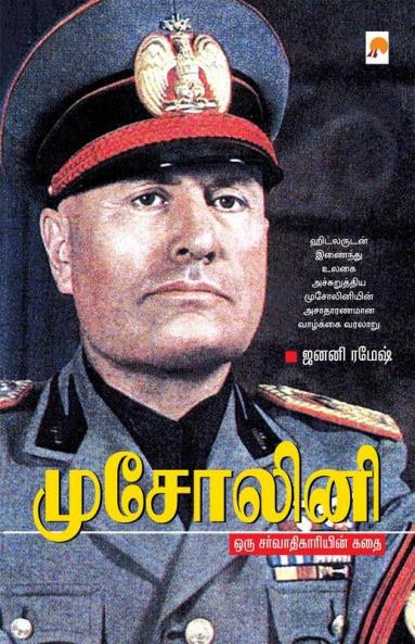 Musolini Oru Sarvadhigariyin Kadhai / ???????? ??? ??????????????? ???