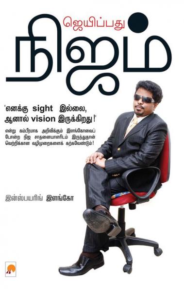 ????????? ????? / Jaipathu Nijam