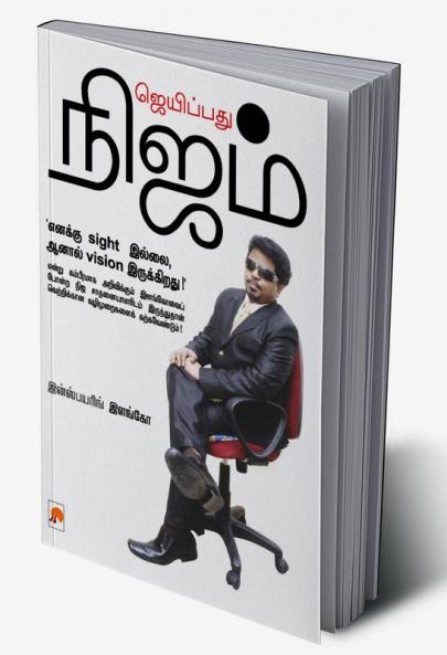 ????????? ????? / Jaipathu Nijam