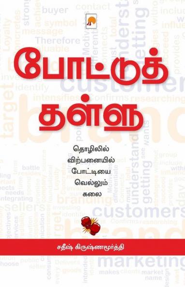 Pottu Thallu / போட்டுத் தள்ளு