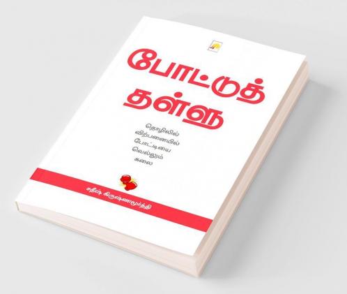 Pottu Thallu / போட்டுத் தள்ளு