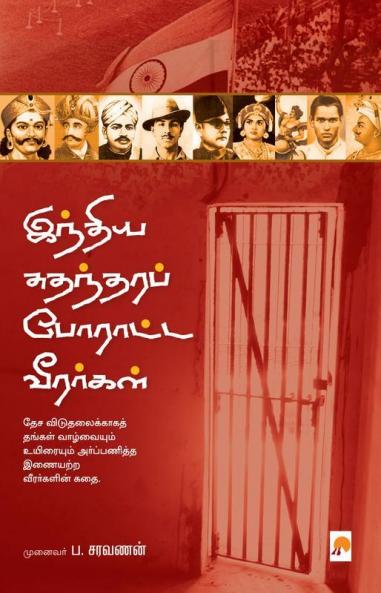 Indhiya Sudhandhara Poratta Veerargal / ?????? ????????? ???????? ????????