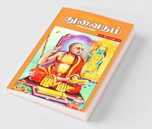 Dwaitham / துவைதம்