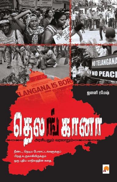 Telangana / தெலங்கானா