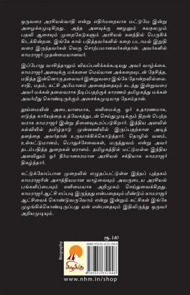 ????????: ???????? ????????? / Kamarajar Vaazhvum Arasiyalum