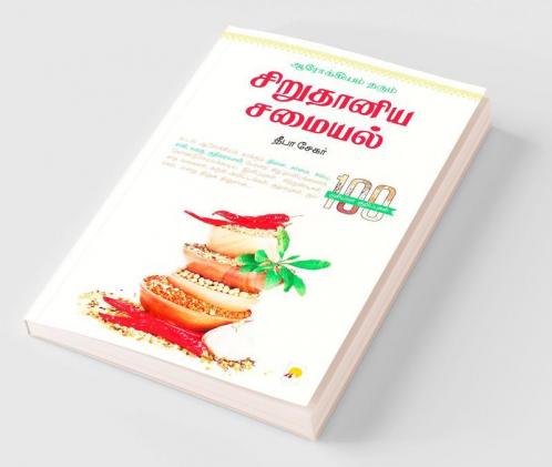 ஆரோக்கியம் தரும் சிறு தானிய சமையல் / Arogiyam Tharum Sirudaniya Samaiyal