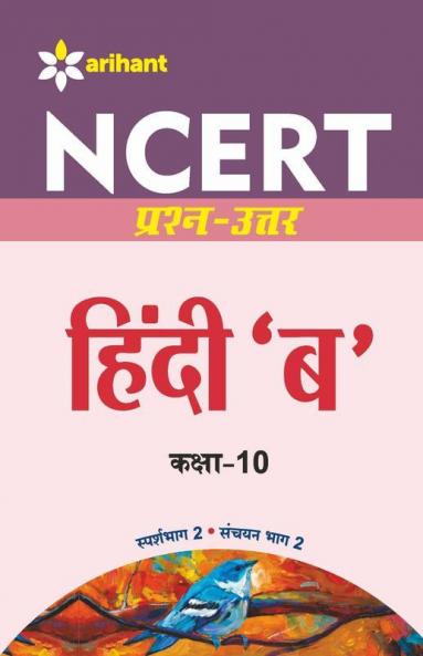 NCERT Prashn-Uttar - Hindi 'B' for Class X