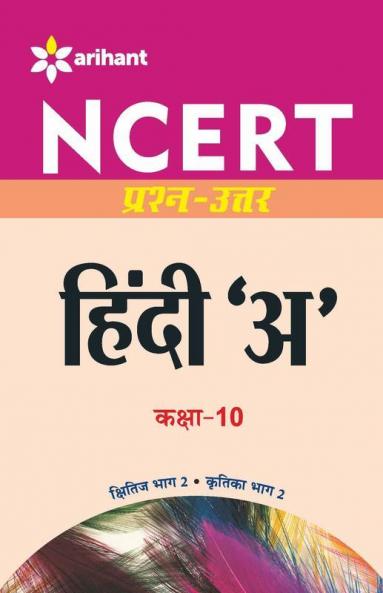 NCERT Prashn-Uttar - Hindi 'A' for Class X