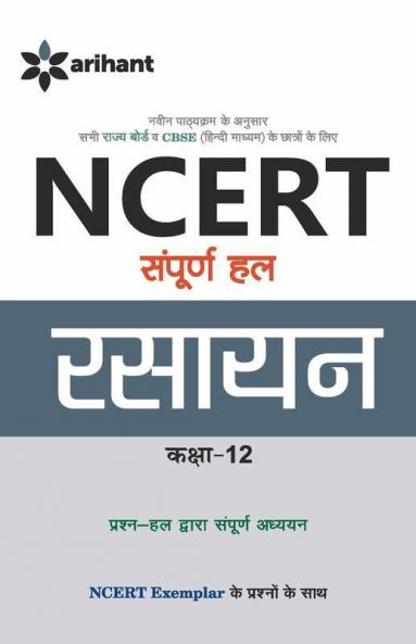 NCERT Sampurna Hal - Rasayan for Class XII