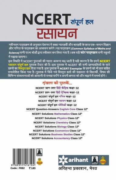 NCERT Sampurna Hal - Rasayan for Class XII