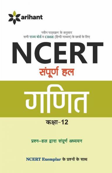 NCERT Sampurna Hal - Ganit for Class XII