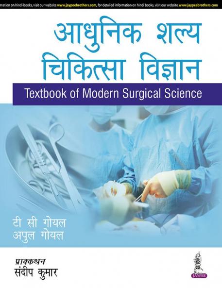 ADHUNIK SHALYA CHIKITSA VIGYAN (TEXTBOOK OF MODERN SURGICAL SCIENCE) (HINDI)