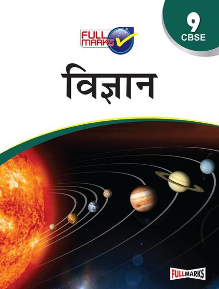 Science Class 9 CBSE (Hindi) (2022-23)