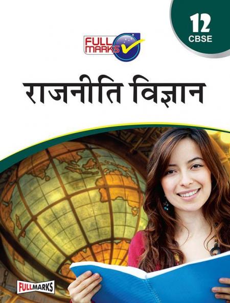 Political Science Class 12 CBSE (2022-23) (Hindi Edition)