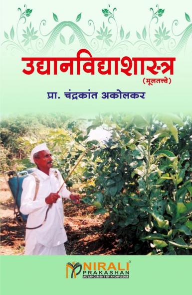 UDYANVIDHYASHASTRA (Fundamentals of Horticulture)