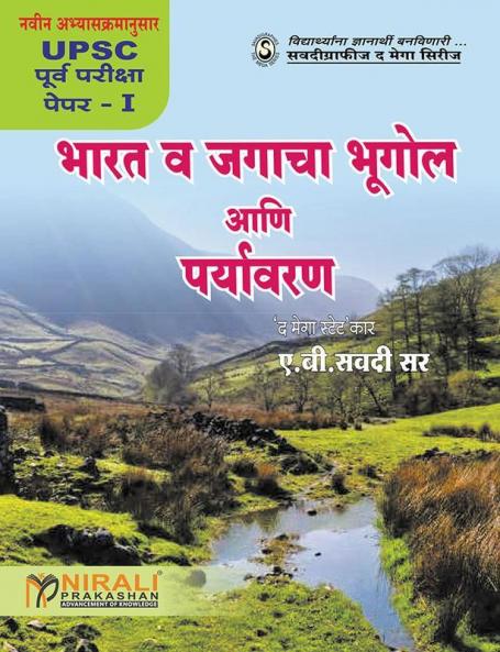 Bharat Va Jagacha Bhugol Ani Paryavaran
