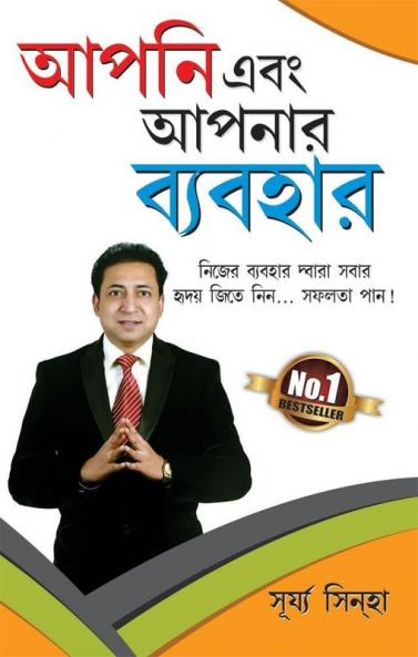 Aap Aur Aapka Vyavhar in Bengali (আপনি এবং আপনার ব্যবহার)