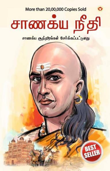 Chanakya Neeti with Chanakya Sutra Sahit - Tamil (சாணக்யா கொள்கை - சாணக்ய சூத்திரம் உட்பட)