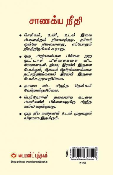 Chanakya Neeti with Chanakya Sutra Sahit - Tamil (சாணக்யா கொள்கை - சாணக்ய சூத்திரம் உட்பட)