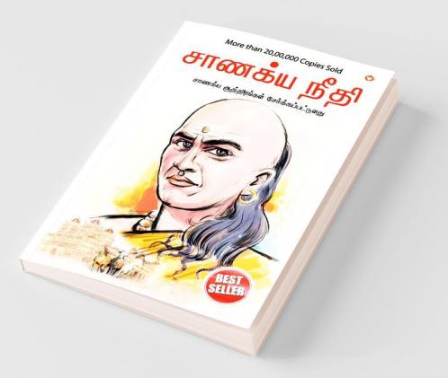 Chanakya Neeti with Chanakya Sutra Sahit - Tamil (சாணக்யா கொள்கை - சாணக்ய சூத்திரம் உட்பட)