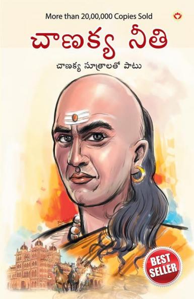 Chanakya Neeti with Chanakya Sutra Sahit -Telugu (చాణక్య విధానం - చాణక్య సూత్రంతో సహా)