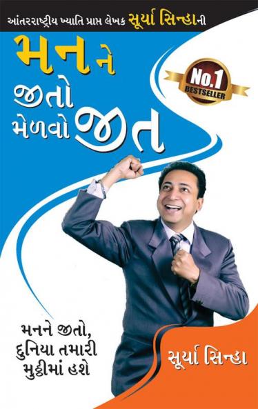 Man Ke Jeete Jeet in Gujarati (મનને જીતો જોળવો જીત)