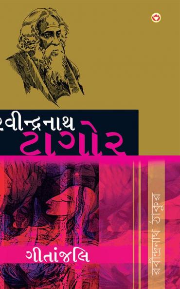 Geetanjali in Gujarati (ગીતાંજલિ)