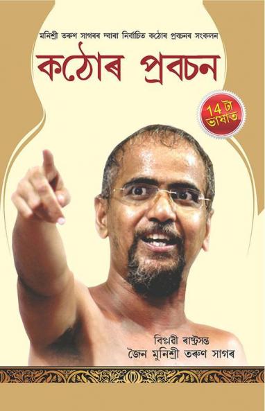 Kadve Pravachan (কঠোৰ প্রবচন)