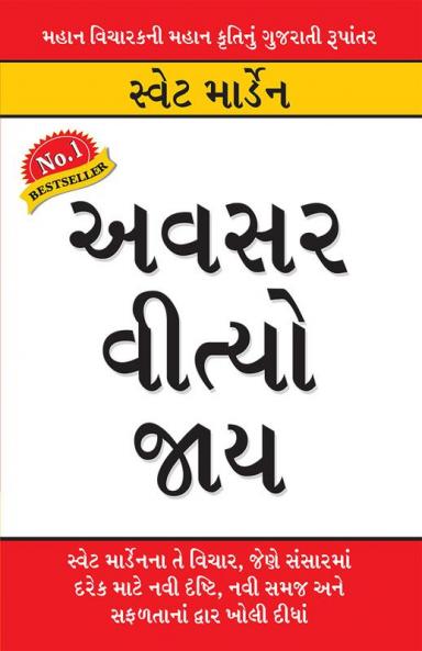Avasar Beeta Jaaye in Gujarati (અવસર વીત્યો ભય)