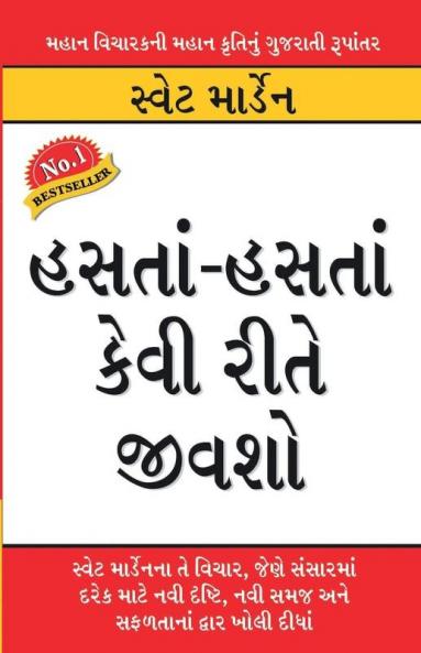 Hanste Hanste Kaise Jiyen in Gujarati (હંસતા-હંસતા કેવી રીતે જીવશો)