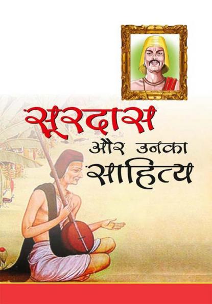 Surdas aur Unka Sahitya (सूरदास और उनका साहित्य)