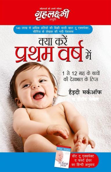 Kya Karen Pratham Varsh Mein in Hindi (क्या करें प्रथम वर्ष में)
