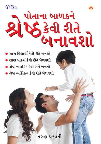 Apne Bachche Ko Shreshtha Kaise Banaye (પોતાના બાળકને શ્રેષ્ઠ કેવી રીતે બનાવશો)