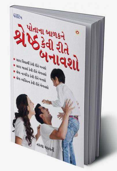 Apne Bachche Ko Shreshtha Kaise Banaye (પોતાના બાળકને શ્રેષ્ઠ કેવી રીતે બનાવશો)