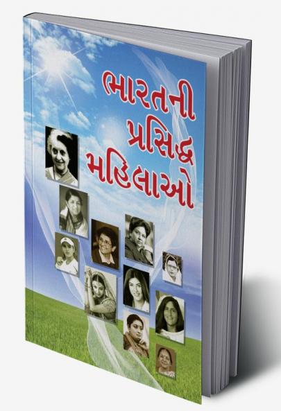 Bharat Ki Prashidh Mahilayen in Gujarati (ભારતની પ્રસિદ્ધ મહિલાઓ)