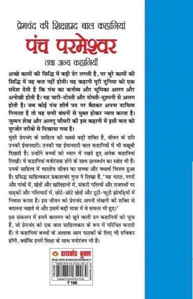 Panch Parmeshwar & Other Stories (पंच परमेश्वर और अन्य कहानियाँ)